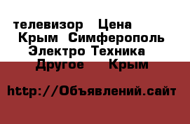 телевизор › Цена ­ 700 - Крым, Симферополь Электро-Техника » Другое   . Крым